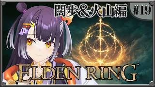 【ELDEN RING】#19  完全初見！闊歩＆火山編 【海妹四葉/にじさんじ】