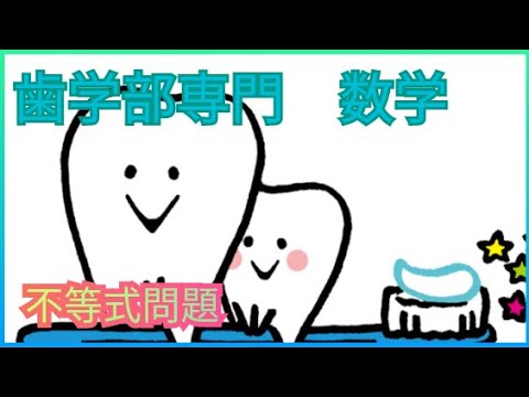 歯学科 【歯学部受験専門後編】歯学部数学３分で【数理英専門】 #歯学部　#歯学部数学　#東京歯科大学