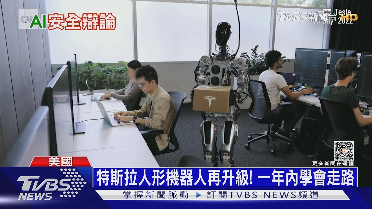 特斯拉人形機器人再升級！　一年內學會走路