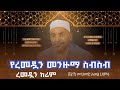 የረመዷን መንዙማ ምርጥ ስብስብ ሺይኽ ሙሀመድ አወል ሀምዛ MOHAM