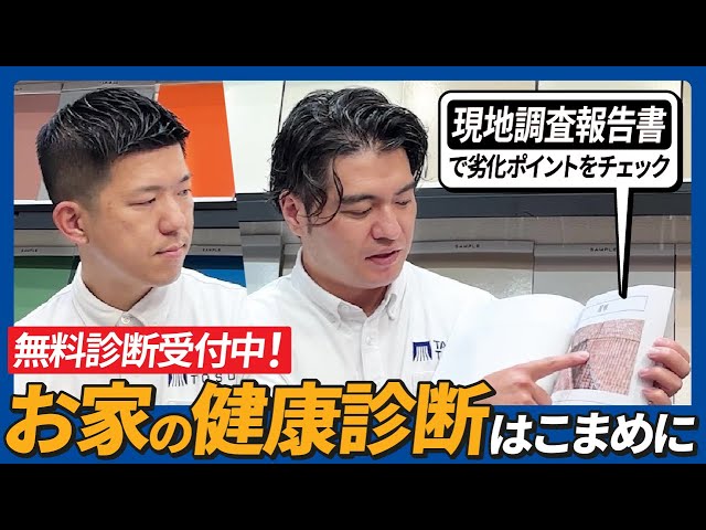 【足立区 タムラ塗装】外壁塗装の無料診断は怪しい？実際の調査～報告書まで公開