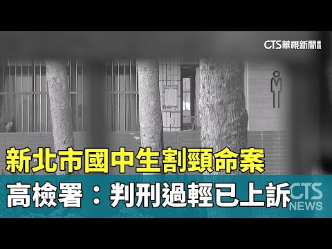 新北市國中生割頸命案　　高檢署：判刑過輕已上訴