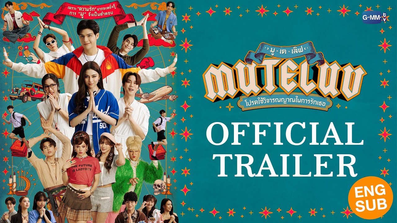 [Official Trailer] MuTeLuv โปรดใช้วิจารณญาณในการรักเธอ #MuTeLuv