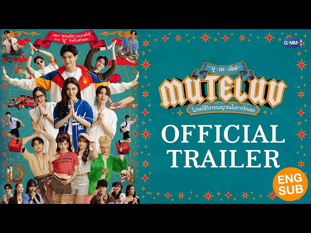 [Official Trailer] MuTeLuv โปรดใช้วิจารณญาณในการรักเธอ #MuTeLuv