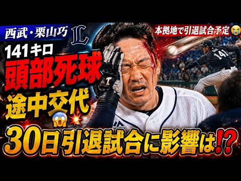 西武・栗山巧に141キロ頭部死球…30日引退試合を前にまさかの途中交代【プロ野球】