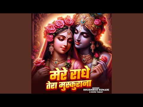 मेरे राधे तेरा मुस्कुराना