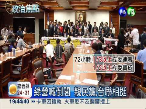 綠營發動倒閣 親民黨.台聯相挺