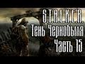 Прохождение S.T.A.L.K.E.R. Тени Чернобыля часть 15 - Выжигатель ...