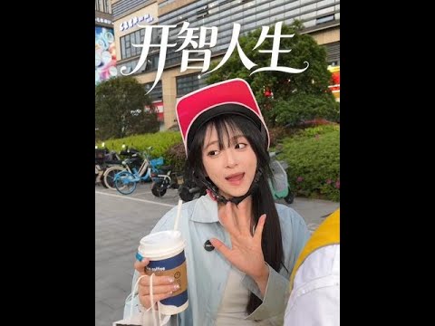 开智人生纵享丝滑～ 灵感来源@朵然 #颜撑剧#搞笑