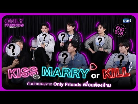 เพื่อนต้อง...KISS MARRY or KILL ?! | Only Friends เพื่อนต้องห้าม