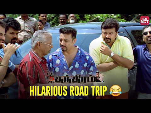 The Ultimate Comedy Ride😂 | Kamal Haasan | Ramya Krishnan | Panchathanthiram Comedy | Sun NXT
