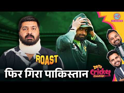 ROAST: PAK vs ENG: Pakistan का हुआ बुरा हाल, दूसरे ही दिन हारेंगे मैच | Zero Cricket Knowledge