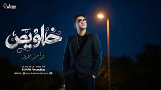 خلاويص - رامز نور