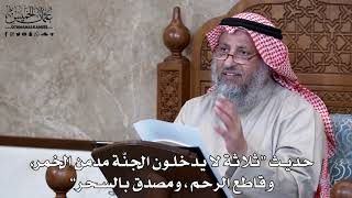 911 - حديث "ثلاثة لا يدخلون الجنّة مدمن الخمر، وقاطع الرحم ، ومصدق بالسحر" - عثمان الخميس