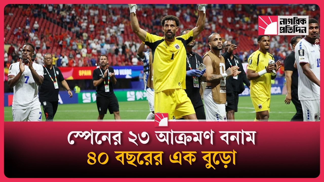 স্প্যানিশ সুনামির সামনে চীনের মহাপ্রাচীর! বিশ্বকে স্তব্ধ করলেন কেপ-ভার্দের ভোজিনহা