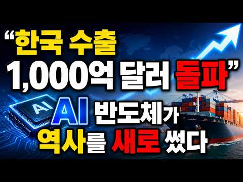 "한국 수출 1,000억 달러 돌파"…AI 반도체가 역사를 새로 썼다