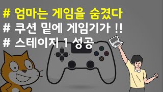 (나도코딩 스크래치) 14-16.스테이지1 쿠션 확인하기 (성공처리)
