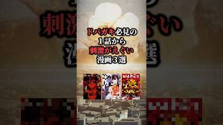 ドパガキ必見の1話から刺激がえぐい漫画3選🫨 #おすすめ漫画 #漫画 #漫画紹介
