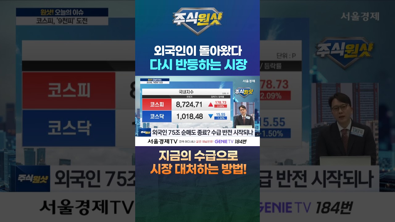 외국인이 돌아왔다 다시 반등하는 시장 지금의 수급으로 시장 대처하는 방법!