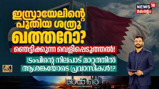 Download lagu Akkare | Israel's new enemy 'Qatar'? Shocking revelation! Expatriates worried!?|N18G mp3 Download lagu Akkare | Israel's new enemy 'Qatar'? Shocking revelation! Expatriates worried!?|N18G mp3