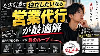 【在宅副業】独立したいなら営業代行が最適解｜フリーランスになる前に「営業力」を身につけるべき理由