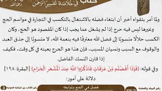 صورة 14 فصل في الحج وتوابعه من كتاب تيسير اللطيف المنان للسعدي \ كبار العلماء