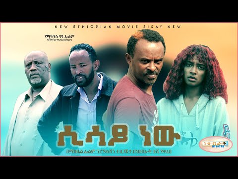 ሲሳይ ነው - Ethiopian Movie Sisay New 2022 Full Length Ethiopian Film SisayNew 2022