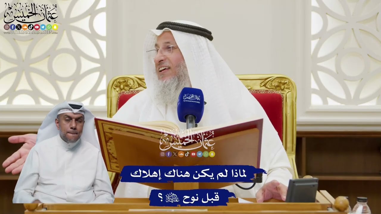 108 - لماذا لم يكن هناك إهلاك قبل نوح عليه السلام؟ - عثمان الخميس