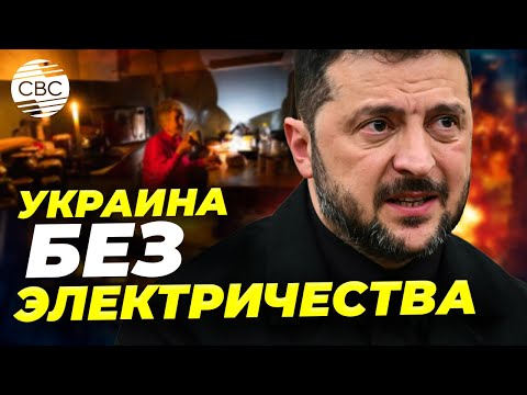 ЧС в Украине: города замерзают без отопления. Зеленский вводит срочные меры