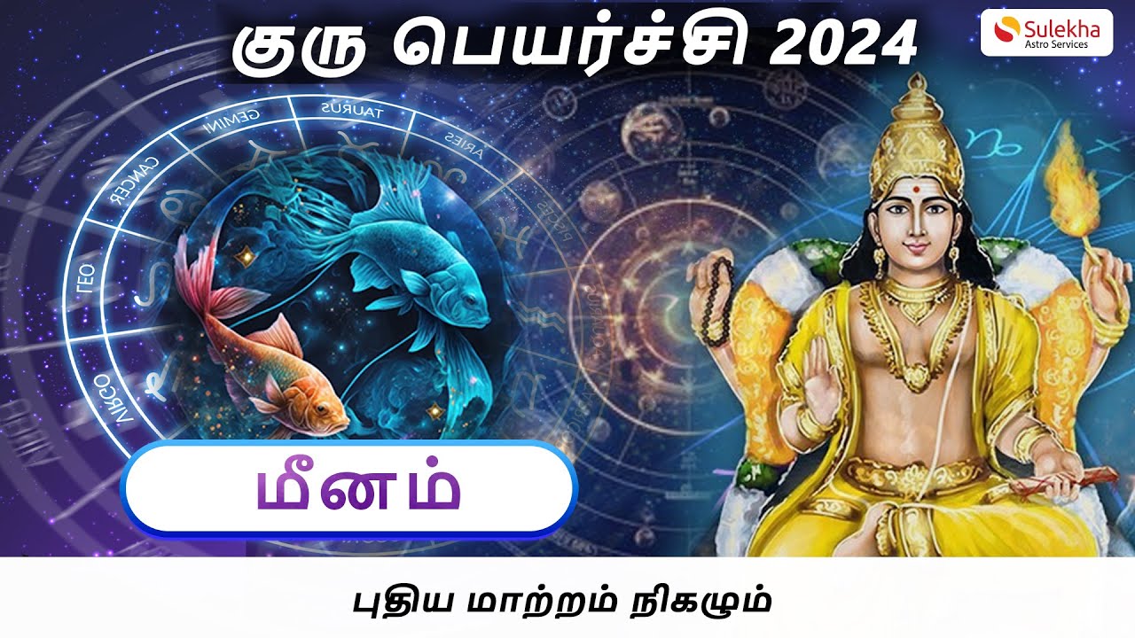 2024 Jupiter Transit Predictions for Meenam Rasi | மீன ராசி குருபெயர்ச்சி பலன் 2024 #மீனராசி #meena