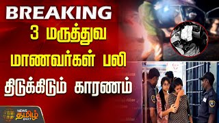 3 மருத்துவ மாணவர்கள் பலி.. -  வெளியான  திடுக்கிடும் காரணம் | Thoothukudi medical students news