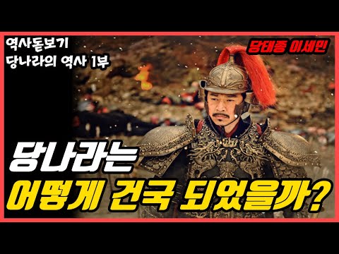 당나라는 어떻게 건국되었을까? 당나라의 영웅이자 형제들을 죽인 당태종 이세민 당나라의 역사 1부