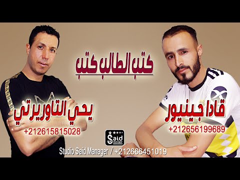 قادا جينيور - يحي التاوريرتي - Kada Junior & Yahya Taourirti - Ktab Attaleb Ktab