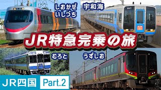 【JR特急完乗の旅】JR四国特急完乗の旅Part.2【ゆっくり実況】