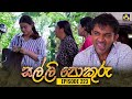 SALLI POKURU EPISODE 223 සල්ලි පොකුරු 14th May 2024