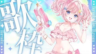 【 #歌枠 】歌枠リレーのお礼と夏のお歌🌻【#みさとらん 】