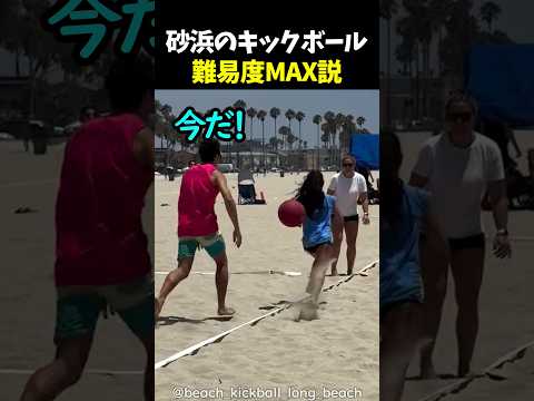 砂浜のキックボール難易度MAX説