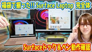 【ジャンク】福袋で揃ったSurface Laptop完全体!!Surfaceドック＆ペン動作確認･検証【ガジェット】