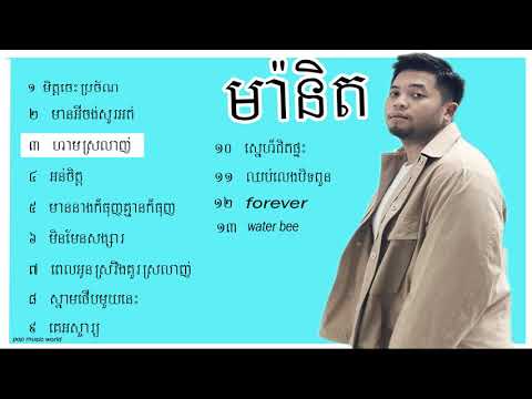 ម៉ានិត​ Manith Songs Collection