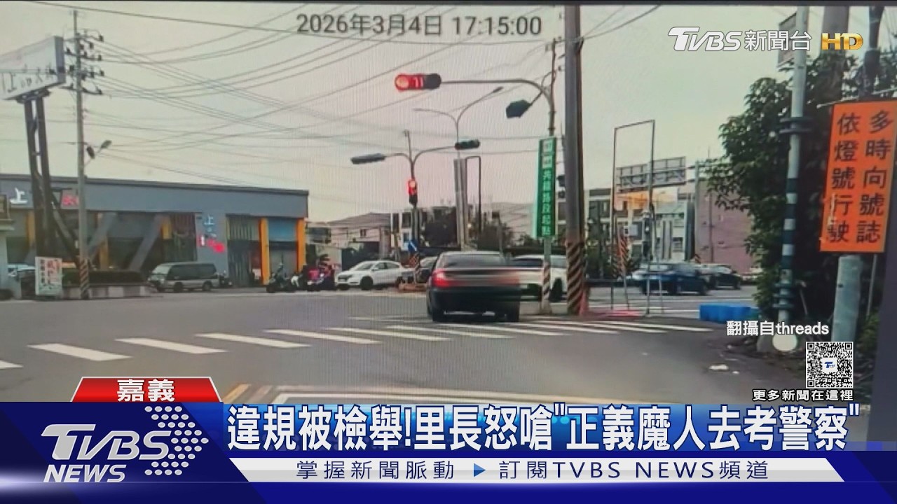 影音/被檢舉吞單! 嘉義里長怒嗆「正義魔人去考警察」 輿論風向逆轉