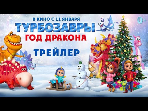 трейлер русского мультика ТУРБОЗАВРЫ. ГОД ДРАКОНА, в кино с 11 января