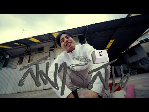 Iseast - สมาธิสั้น「Official Music Video」