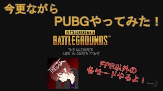 【PUBG】今更ながらPUBGやってみた！ #1