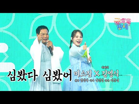 [클린버전] 미스김의 전달력은 아버지께 물려 받은거네요☺️ ❤️ 미스김&아버지  - 심봤다 심봤어 ❤️ 트롯 올스타전 금요일밤에 TV CHOSUN 251003 방송