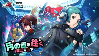 【P5X】 『ペルソナ３ リロード』 コラボイベント紹介ムービー 月の道を往く・解明の双眸編|『P3R』山岸風花登場！