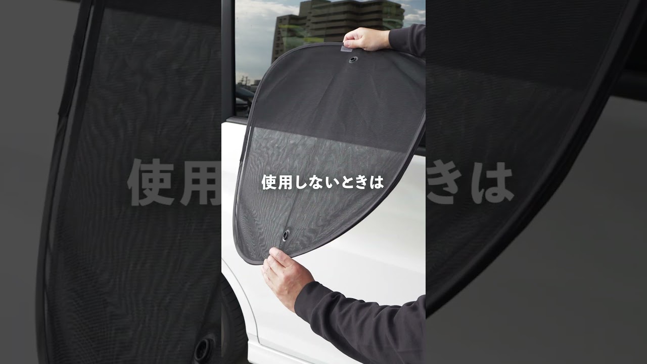酷暑注意サイドガラス用サンシェード 