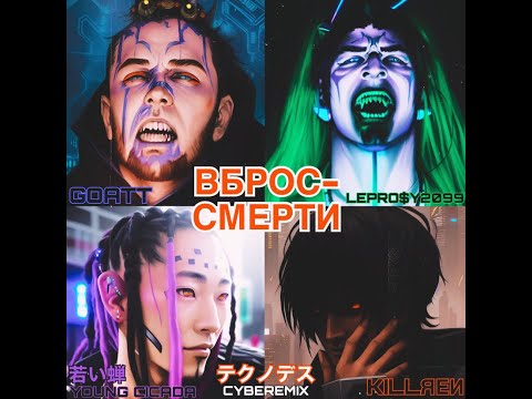 ВБРОС-СМЕРТИ - KILLREN X GOATT X YOUNG CICADA X LEPRO$Y (prod. EREN)
