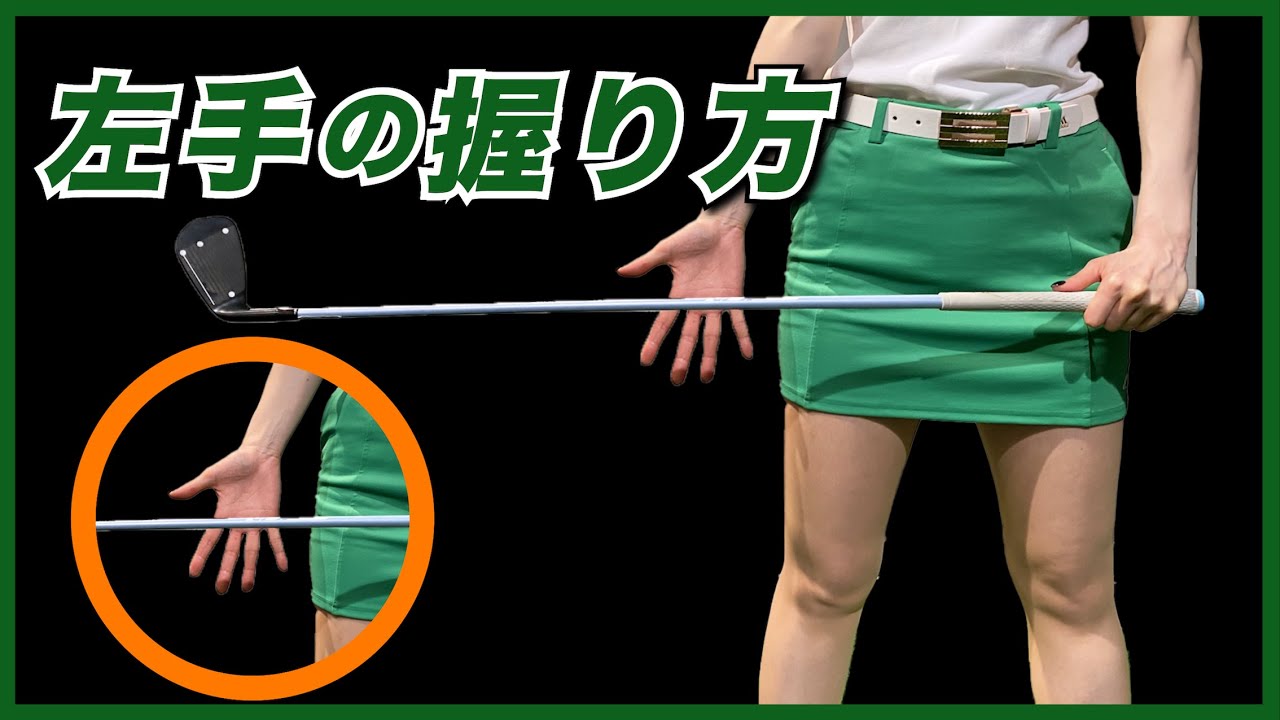 初心者向け「グリップ」【伊藤祐子】ゴルフレッスン