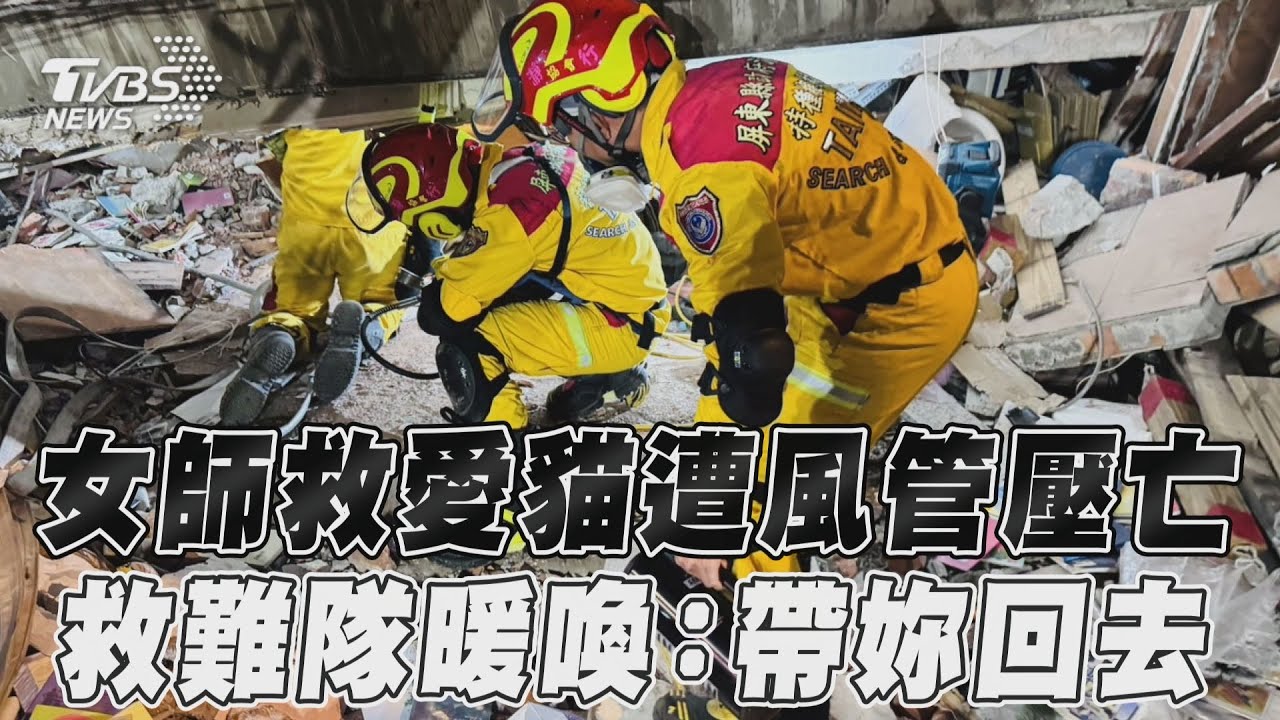 影音/花蓮女師救愛貓遭壓身亡 救難隊鑽危樓聲聲喚:帶妳回去