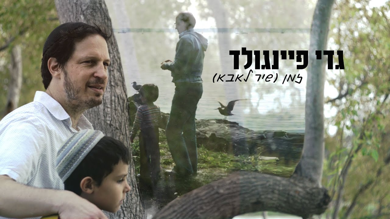 גדי פיינגולד בסינגל קליפ | זמן | צפו